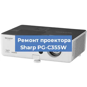 Замена системной платы на проекторе Sharp PG-C355W в Волгограде